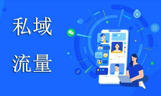 私域的核心是什么？