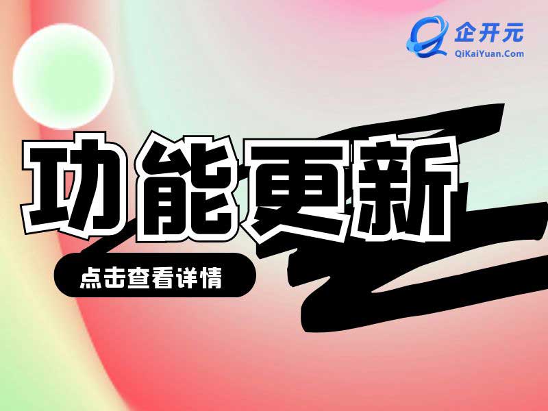#电销系统#企开元升级更新日志2024.12.20